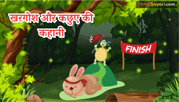 Rabbit And Tortoise Moral Story - खरगोश और कछुए की कहानी