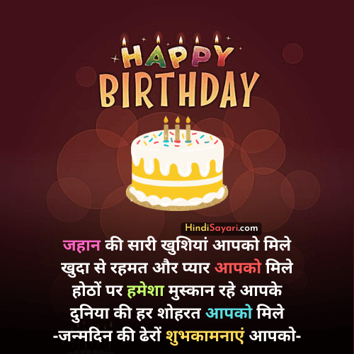 Birthday Wish, Janmdin Mubarak, Birthday Sayari, Birthday Status, Birthday Wish Photo