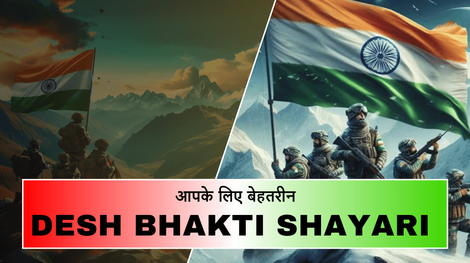 Desh Bhakti Shayari