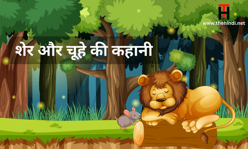 शेर और चूहे की कहानी - Loin And Mouse Short Story in Hindi