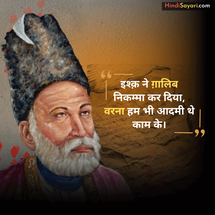 Mirza Ghalib Shayari in Hindi