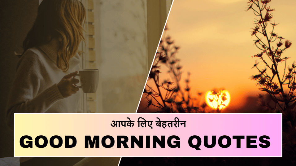 Good Morning Quotes