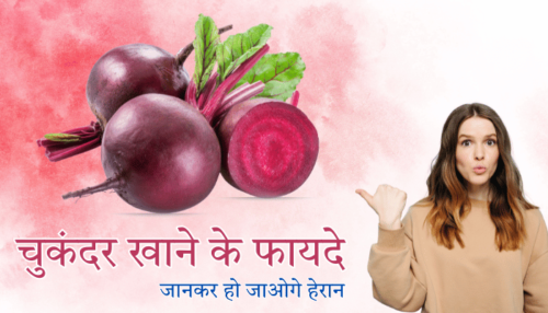 Benefits of Eating Beetroot in Hindi