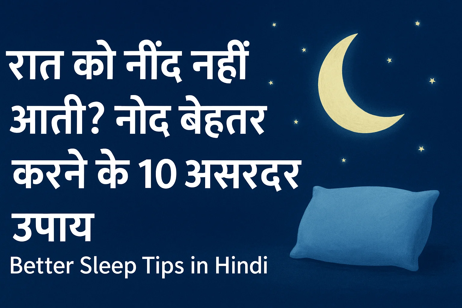 Better Sleep Tips in Hindi नींद बेहतर कैसे लें