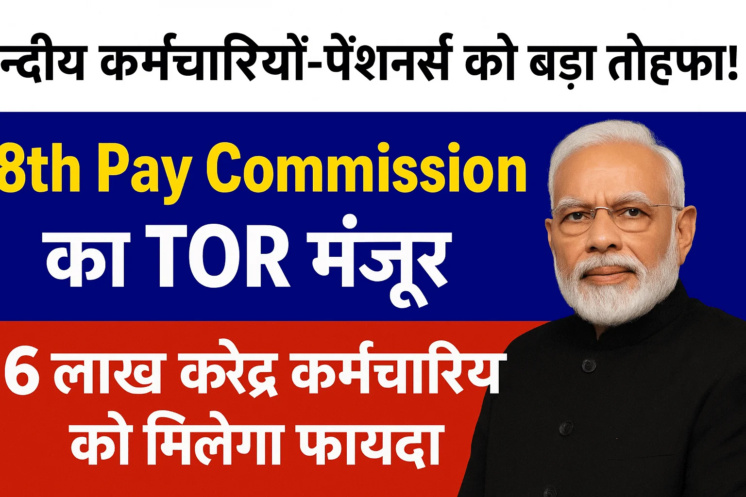 8th Pay Commission latest news