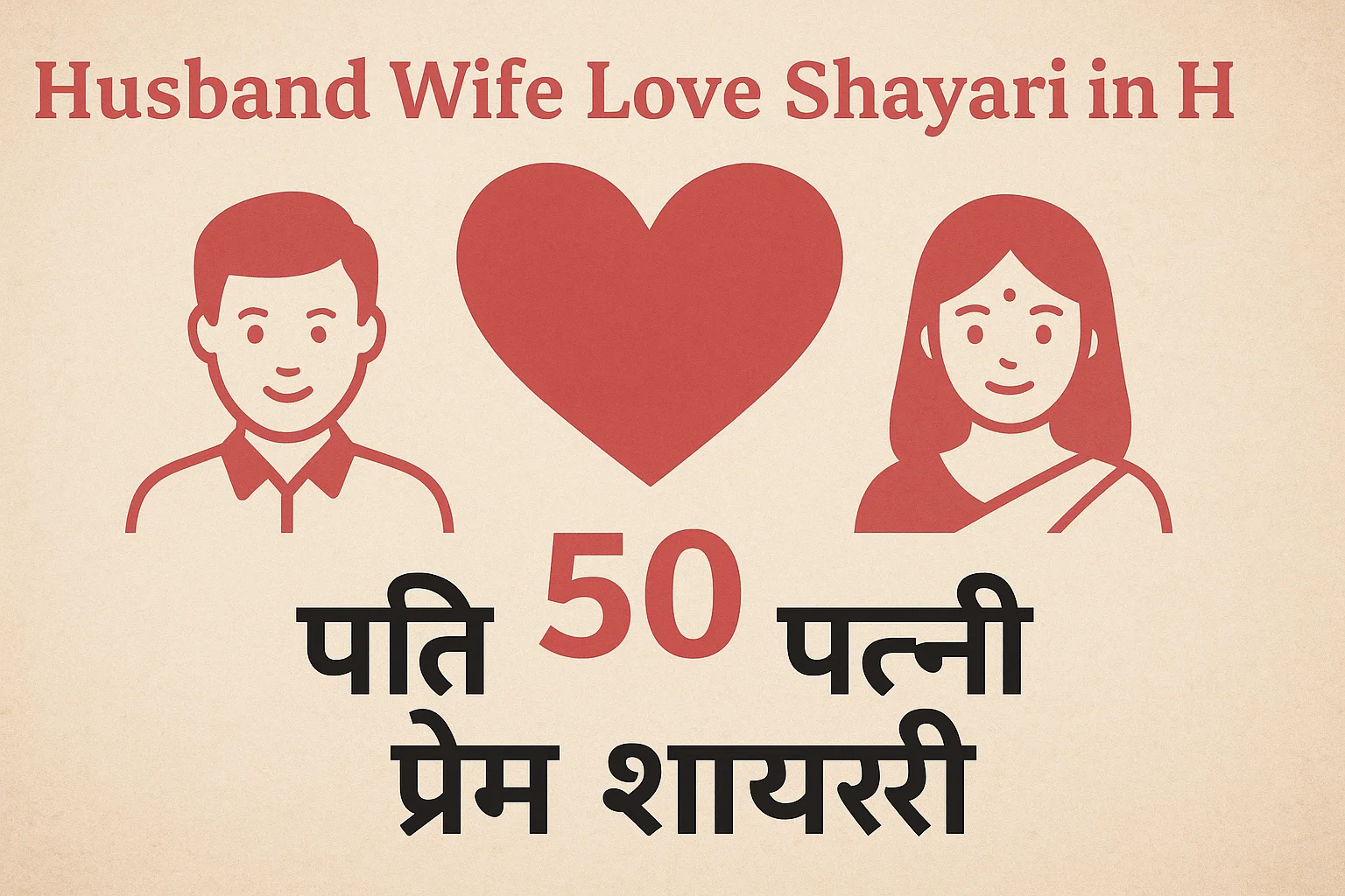 Husband Wife Love Shayari