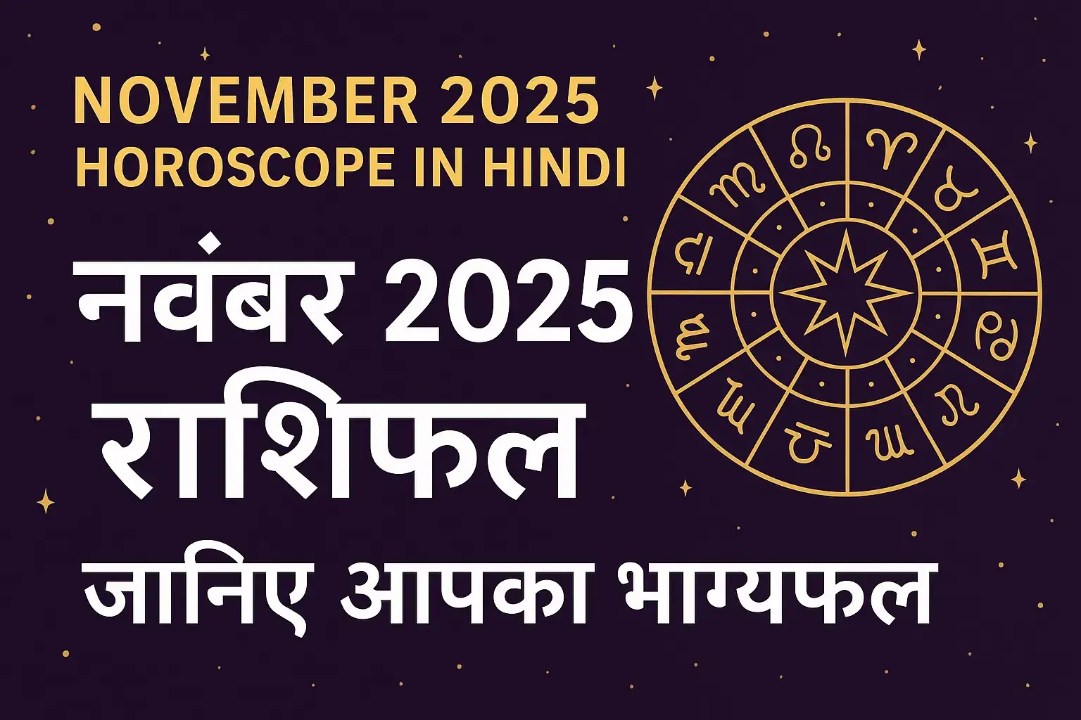November 2025 horoscope in Hindi